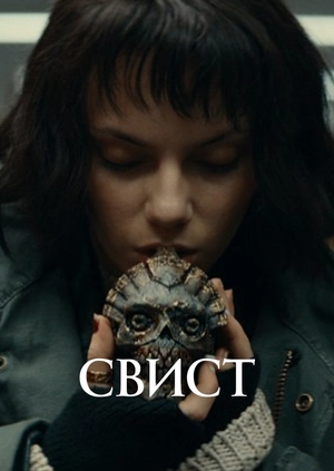 Свист