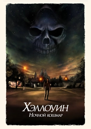 Хэллоуин. Ночной кошмар (Трейлер)