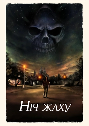 Ніч жаху (Трейлер)