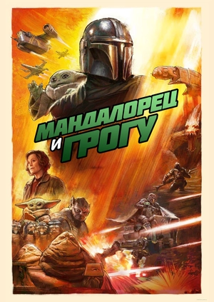 Мандалорец и Грогу (Трейлер)