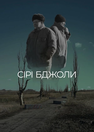 Сірі бджоли (Трейлер)