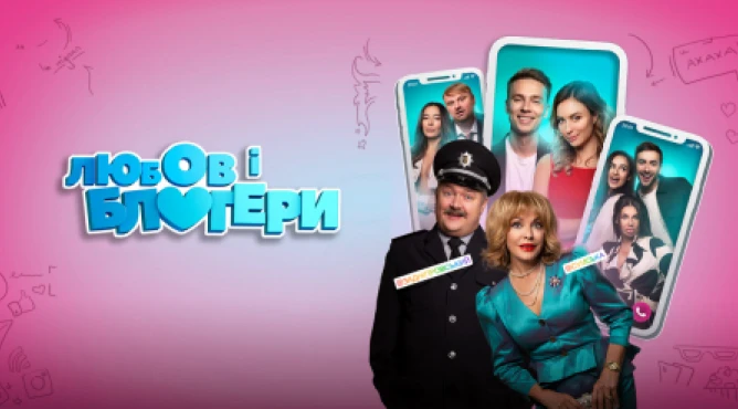 Фільм Любов і блогери