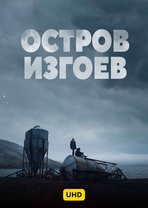 Остров изгоев UHD