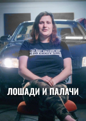 Лошади и палачи