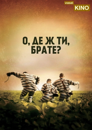 О, где же ты, брат?