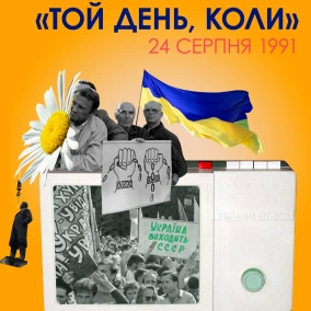 Той день, коли: яким було 24 серпня 1991 року