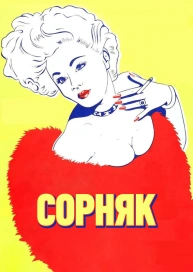 Сорняк