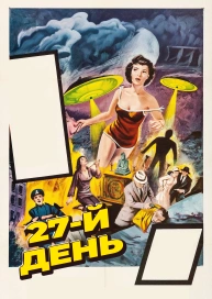27-й день