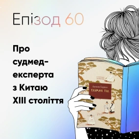 Епізод #60 про книжку "Тлумач тіл" Антоніо Гаррідо
