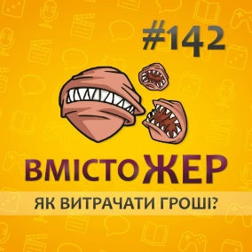 Вмістожер 142 — ЯК ВИТРАЧАТИ ГРОШІ?