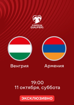 Венгрия — Армения