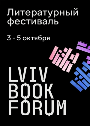 Литературный фестиваль 32 Book Forum