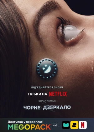 Чёрное зеркало (1-7 сезоны)