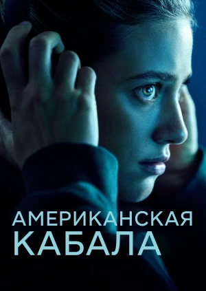 Американская кабала