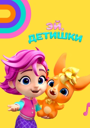 Эй, детишки