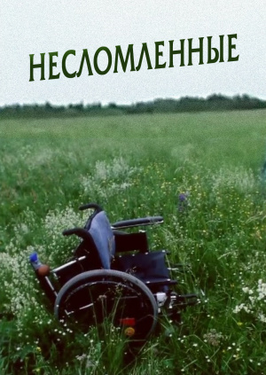 Несломленные