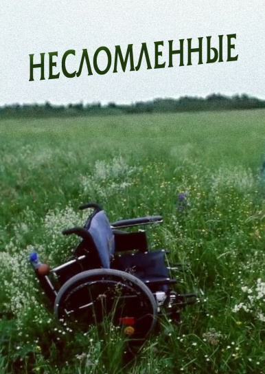 Несломленные