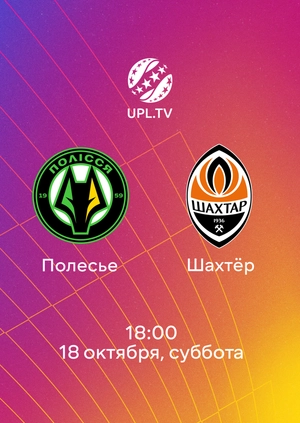 Полесье — Шахтёр