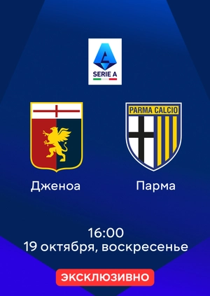 Дженоа — Парма