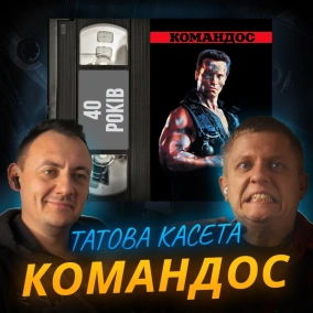 КОМАНДОС: Арні проти поганців, Рембо і здорового глузду || Commando || 40 років