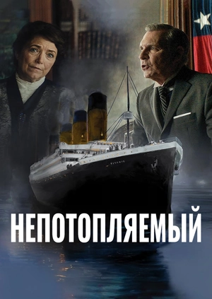 Непотопляемый