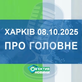 Харків уголос 8.10.2025р.| МГ«Об’єктив»