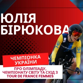 Юлія Бірюкова — чесно про спорт, команду та ментальність української чемпіонки