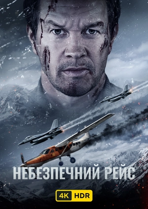 Небезпечний рейс UHD HDR