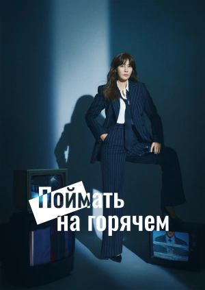 Поймать на горячем