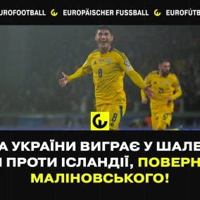 Перемога збірної України у шаленому матчі проти Ісландії! Повернення Маліновського. Все про матч!