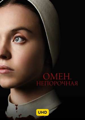 Омен. Непорочная UHD