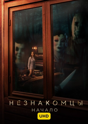 Незнакомцы. Начало UHD