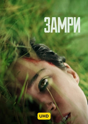 Замри UHD