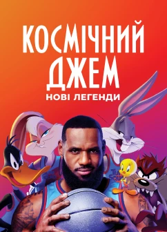 Постер мультфільму Космічний джем