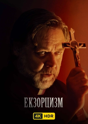 Екзорцизм UHD HDR