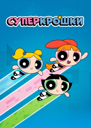 Суперкрошки