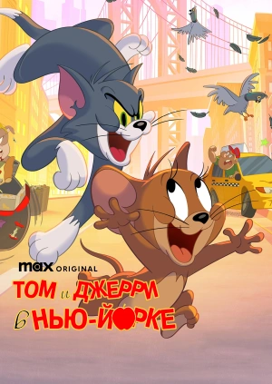 Том и Джерри в Нью-Йорке