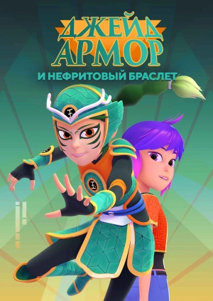 Джейд Армор и Нефритовый браслет