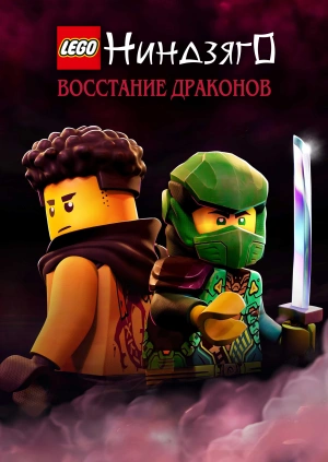 Лего Ниндзяго: Восстание драконов