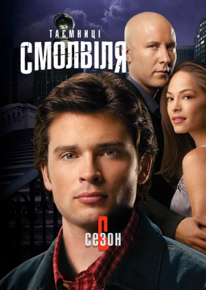 Таємниці Смолвіля (Сезон 6)