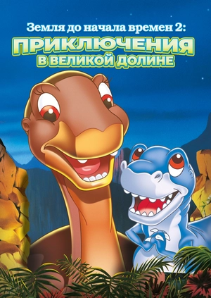Земля до начала времен 2: Приключения в Великой Долине