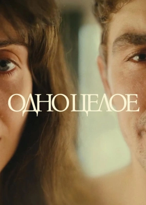 Одно целое