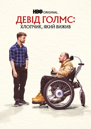 Девід Голмс: Хлопчик, який вижив