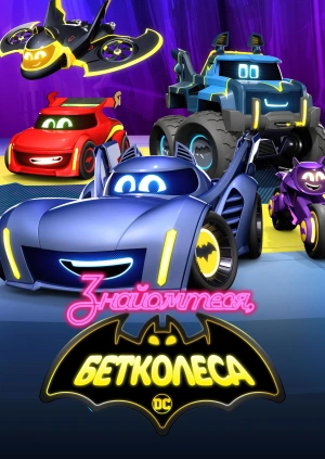 Знайомтеся, Бетколеса