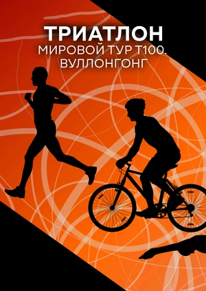 Триатлон. Мировой тур T100. Вуллонгонг