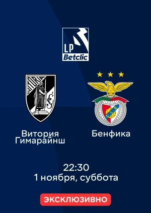 Витория Гимарайнш — Бенфика