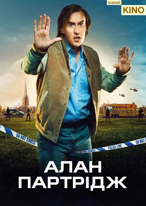 Алан Партрідж