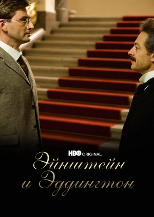 Эйнштейн и Эддингтон