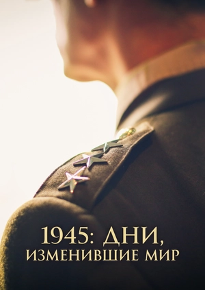 1945: дни, изменившие мир