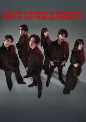 Іскра справедливості